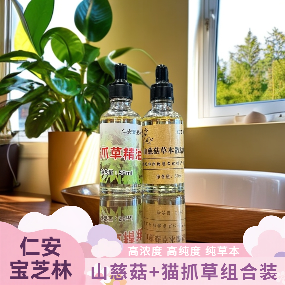 仁安宝芝林山慈菇+猫爪草草本精油