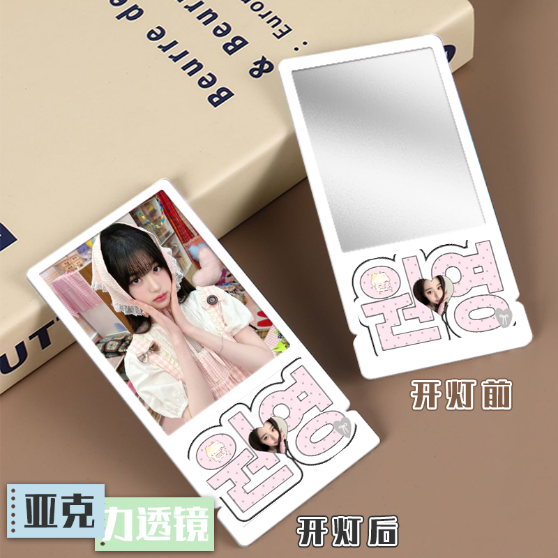 张元英镜中画便携式透镜高清创意亚克力化妆镜应援镜子摆件礼物