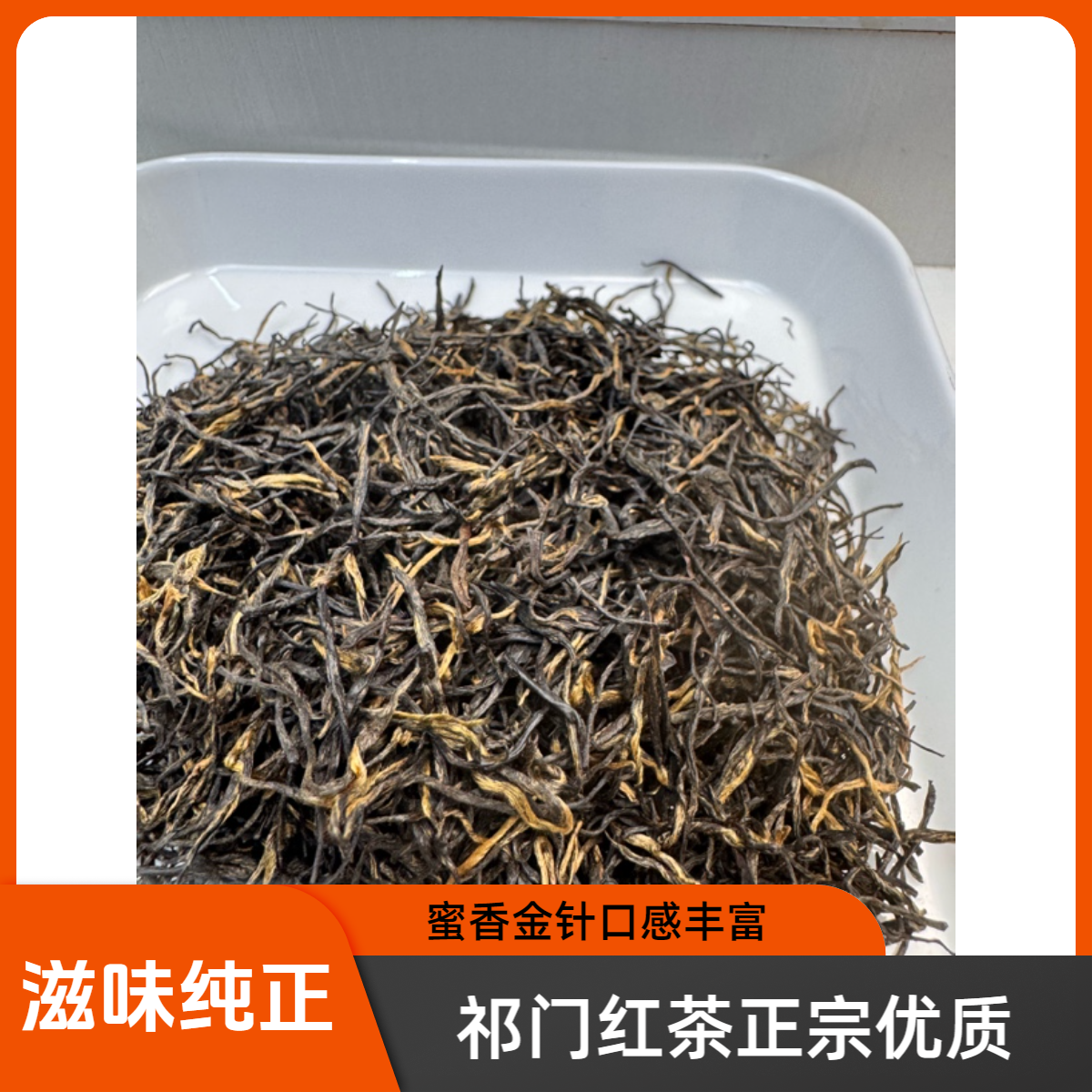 (雨前金针)25年祁门红茶老树红茶蜜香原产地茶厂直发半斤装