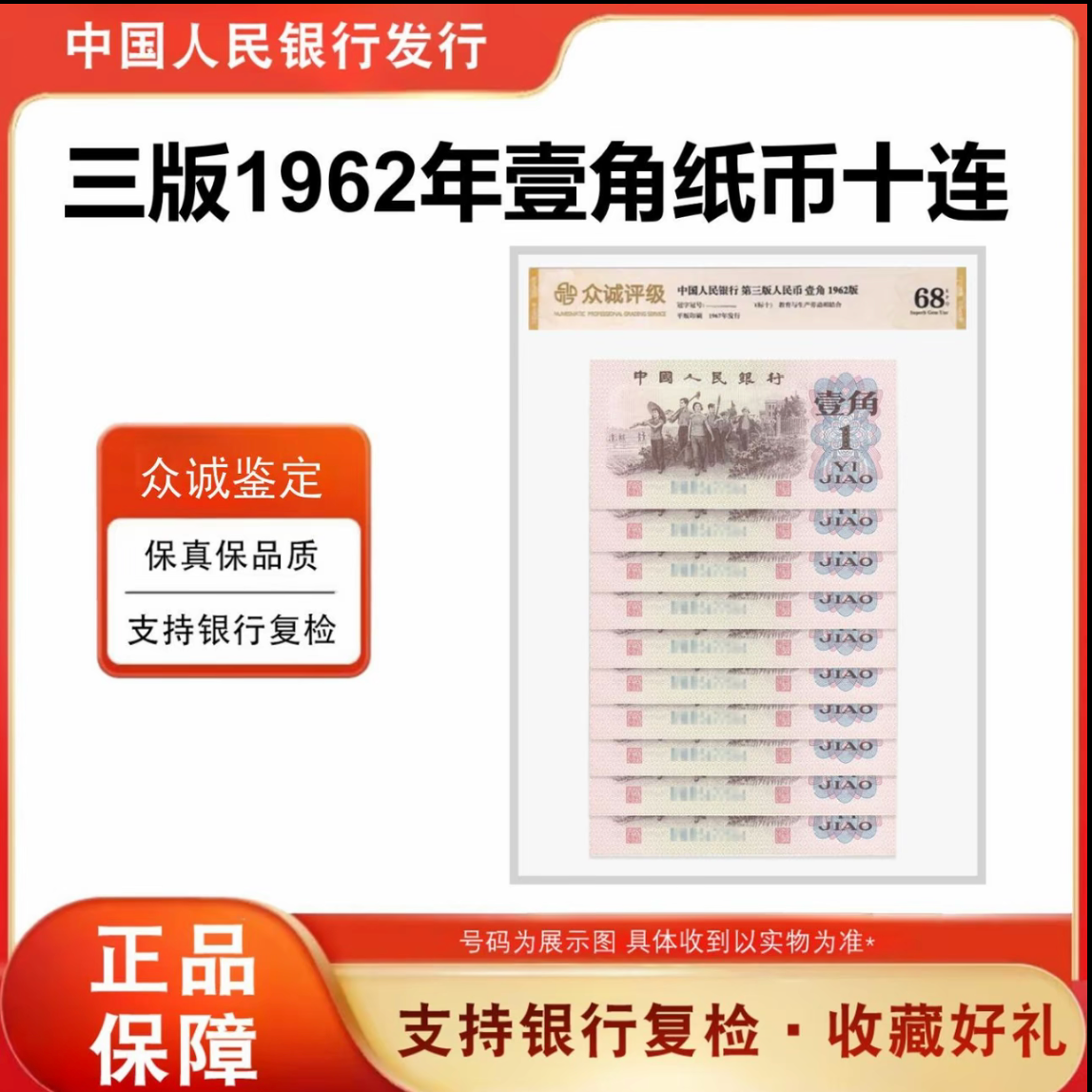 第三版人民币下乡壹角连号十张——封装评级号码随机不挑评级