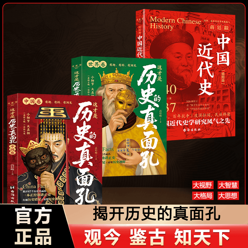 中国近代史 这才是历史的真面孔世界卷+中国卷