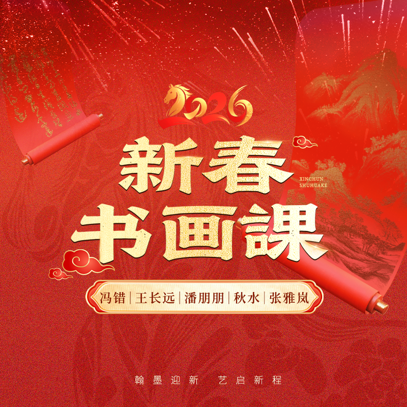 墨池-2026新春书画课 书法绘画课程