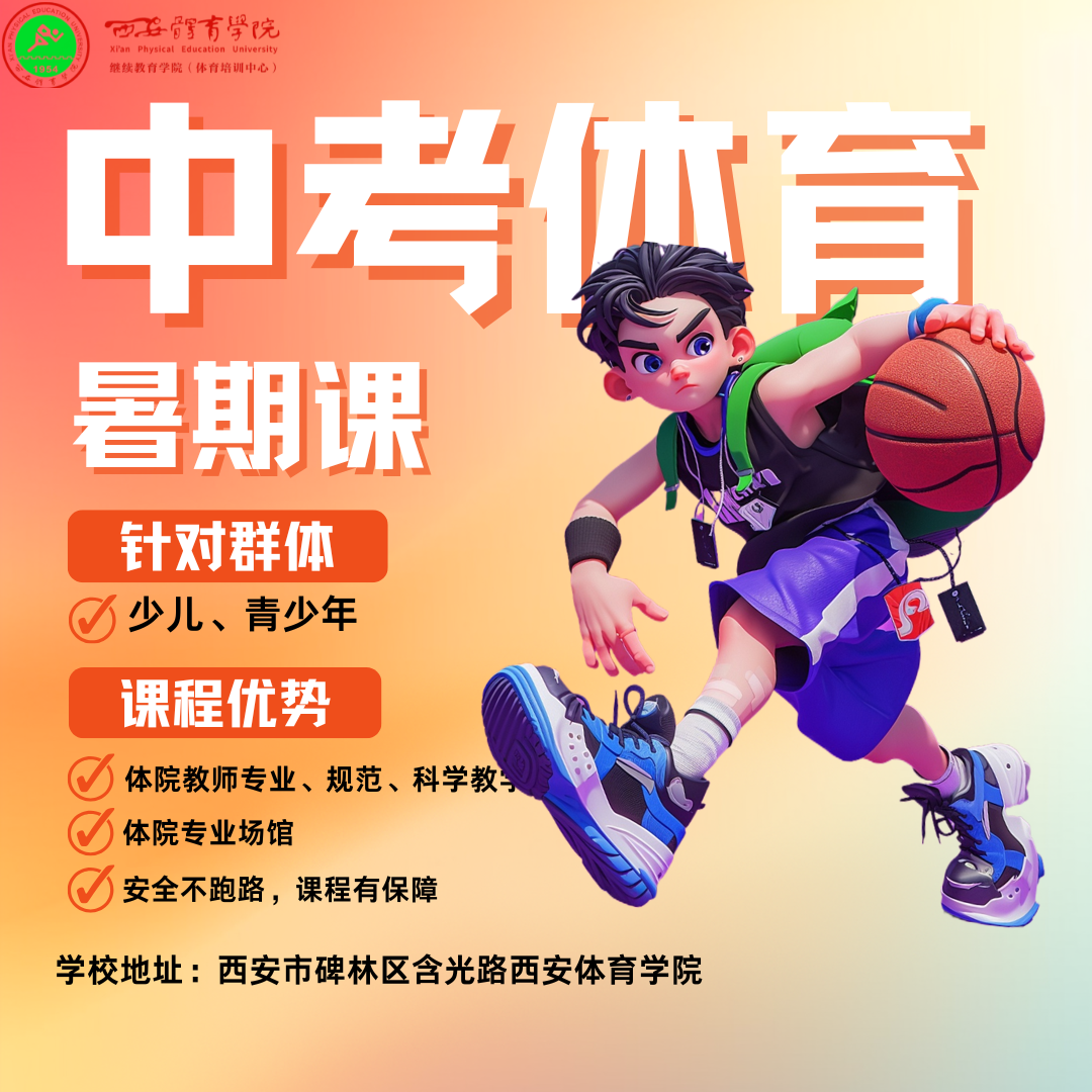 中考体育暑期班 西安体院体育培训中心中考体育暑期班