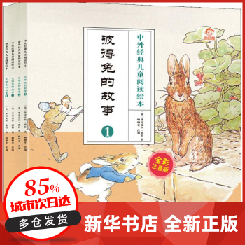 中外经典儿童阅读绘本（全彩注音版）彼得兔的故事
