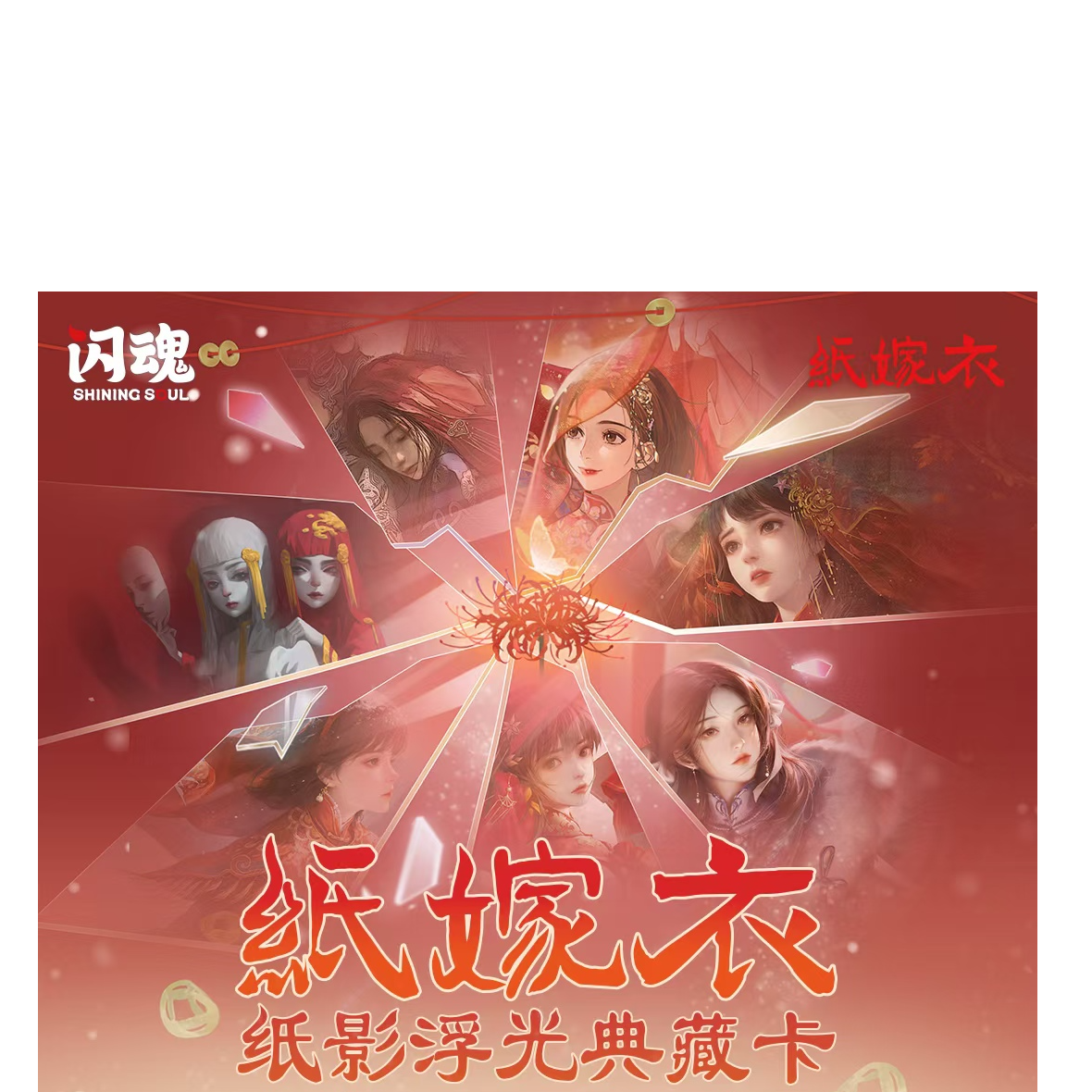 【点盒追盒】闪魂 纸嫁衣 纸影浮光典藏卡牌 正版卡牌