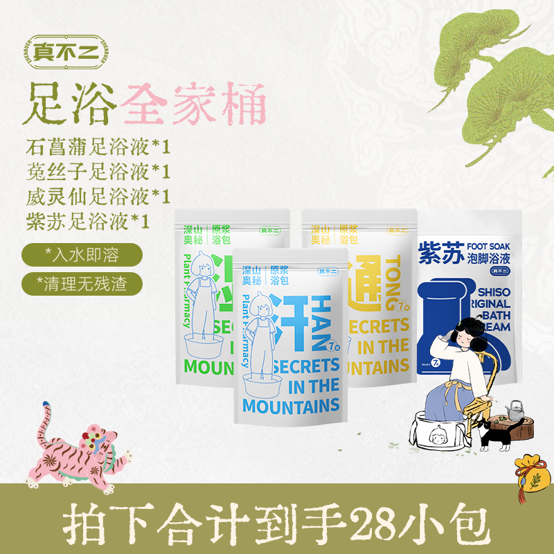 真不二草本足浴液泡脚液便携原浆7包/袋开袋即泡便携家用【专属】