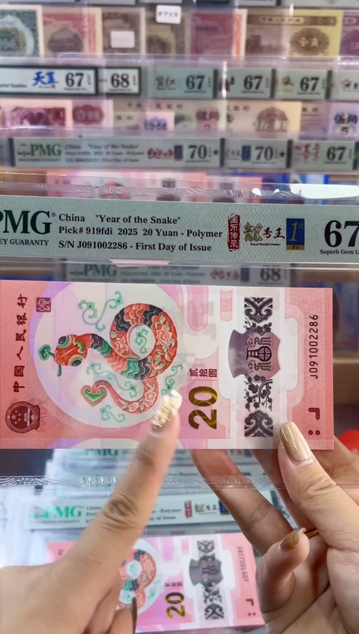 【闪购商品】塑料蛇钞靓号王四标首日PMG67分尾286