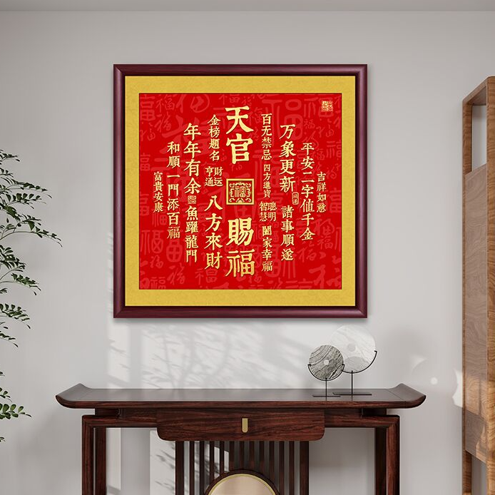 天官赐福挂画正版带框书法字画挂墙客厅背景墙玄关画茶室餐厅壁画