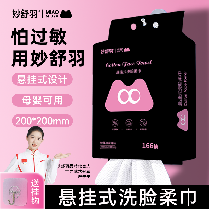 妙舒羽悬挂166抽洗脸巾一次性加大加厚干湿卸妆柔软透气护理家用
