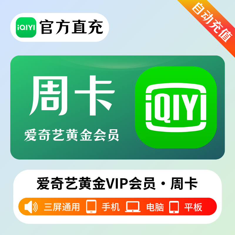 爱奇艺黄金会员周卡/月卡/季卡/年卡爱奇艺VIP爱奇艺视频VIP会员