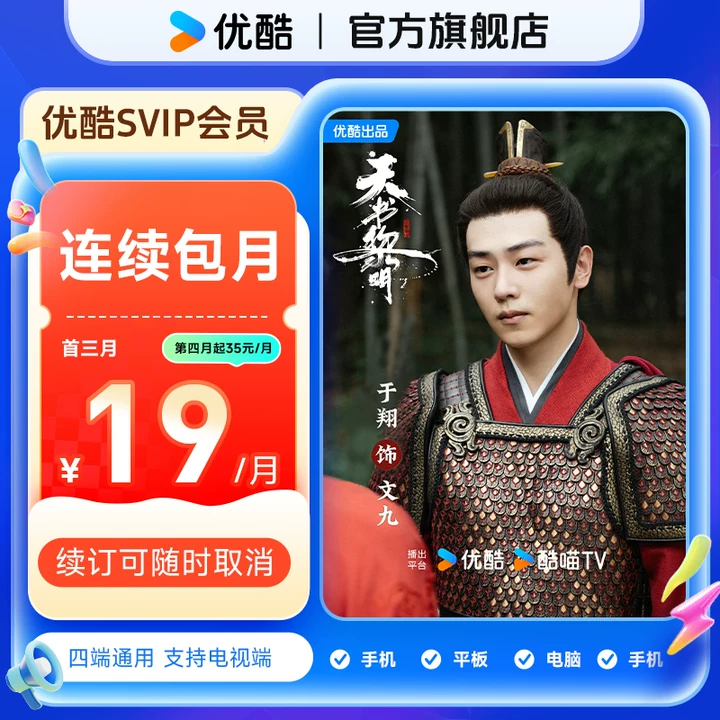 【于翔专属】优酷SVIP会员连包首三月卡支持电视端直充到账天书黎明