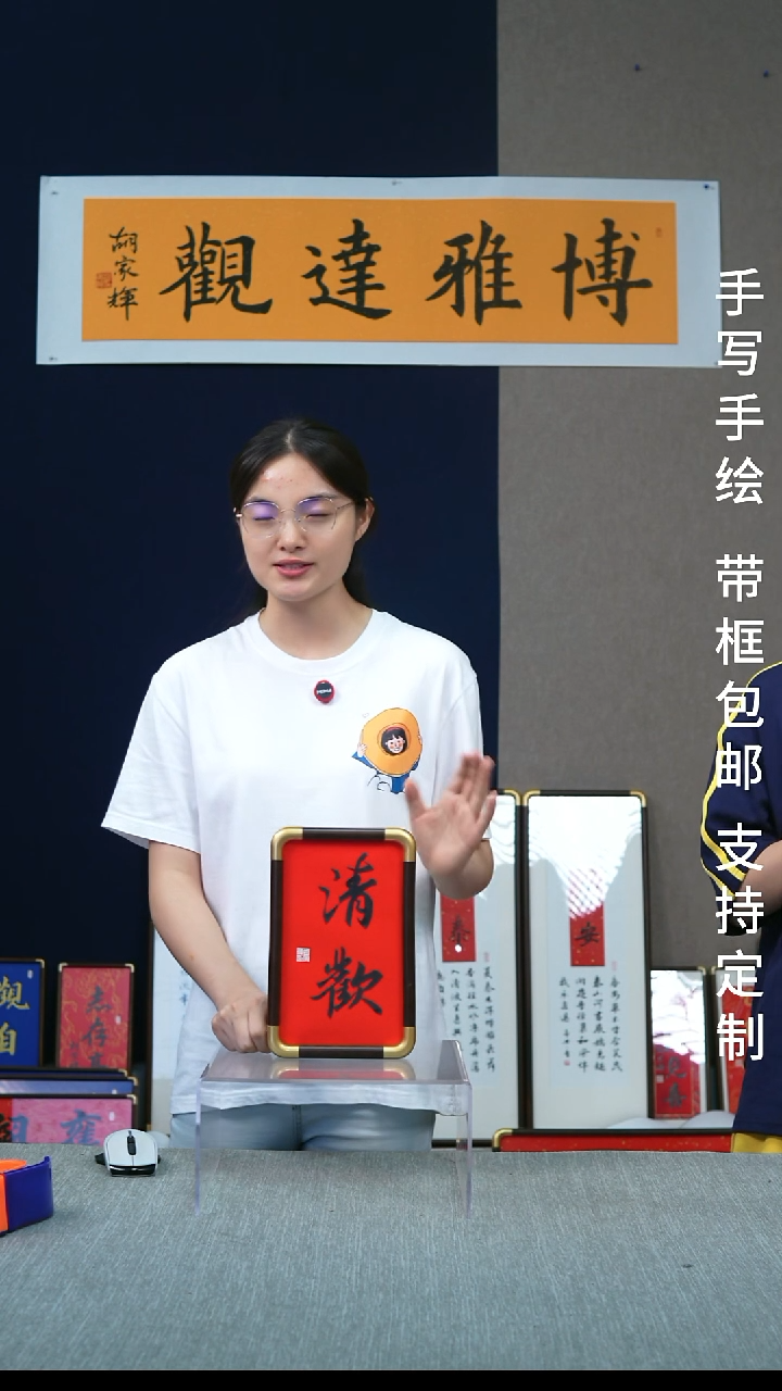 书法小摆台  竖版  清欢   17*23