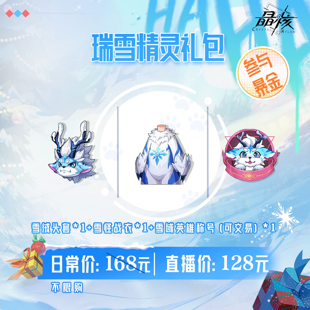 【晶核】瑞雪精灵礼包