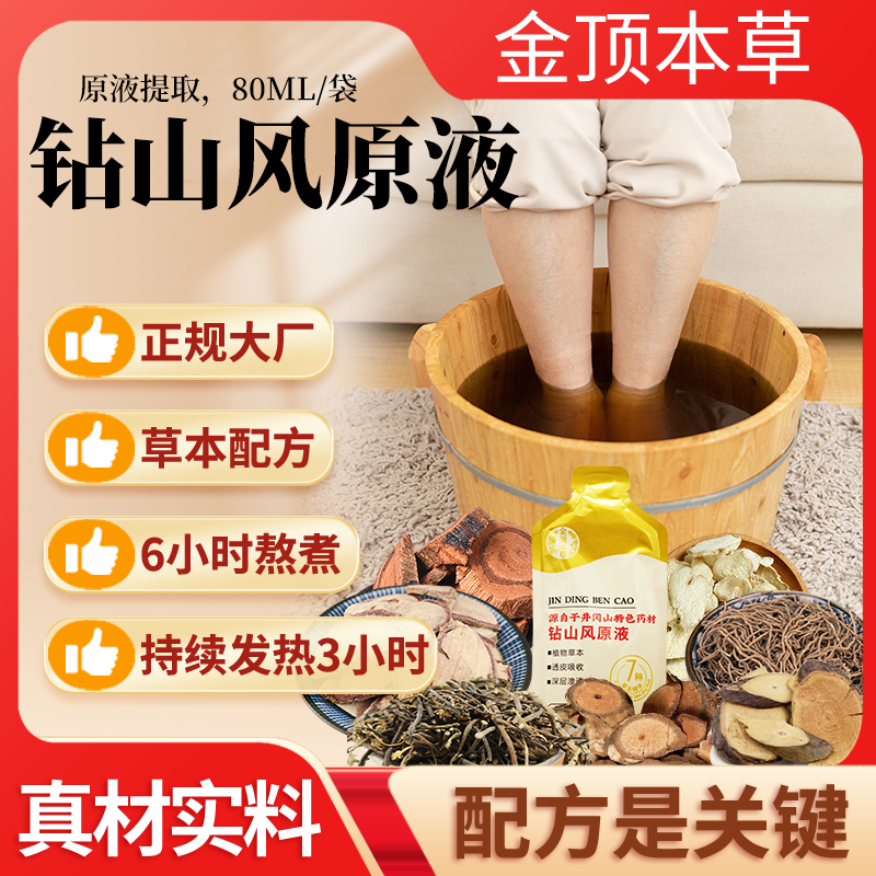 【金顶皇】钻三风原液，泡脚足浴包，多味原材 暖足暖身