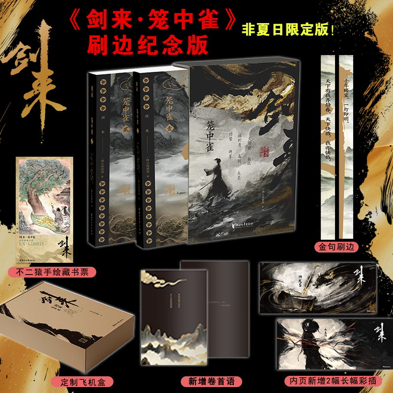 【当当】剑来·笼中雀（收录动画授权长幅彩插!）