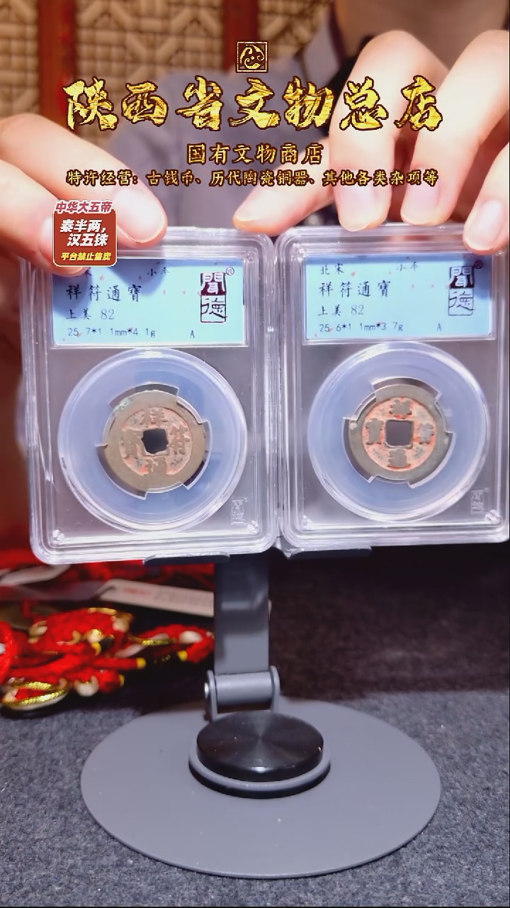 铜祥符通宝/闻德82/陕文店