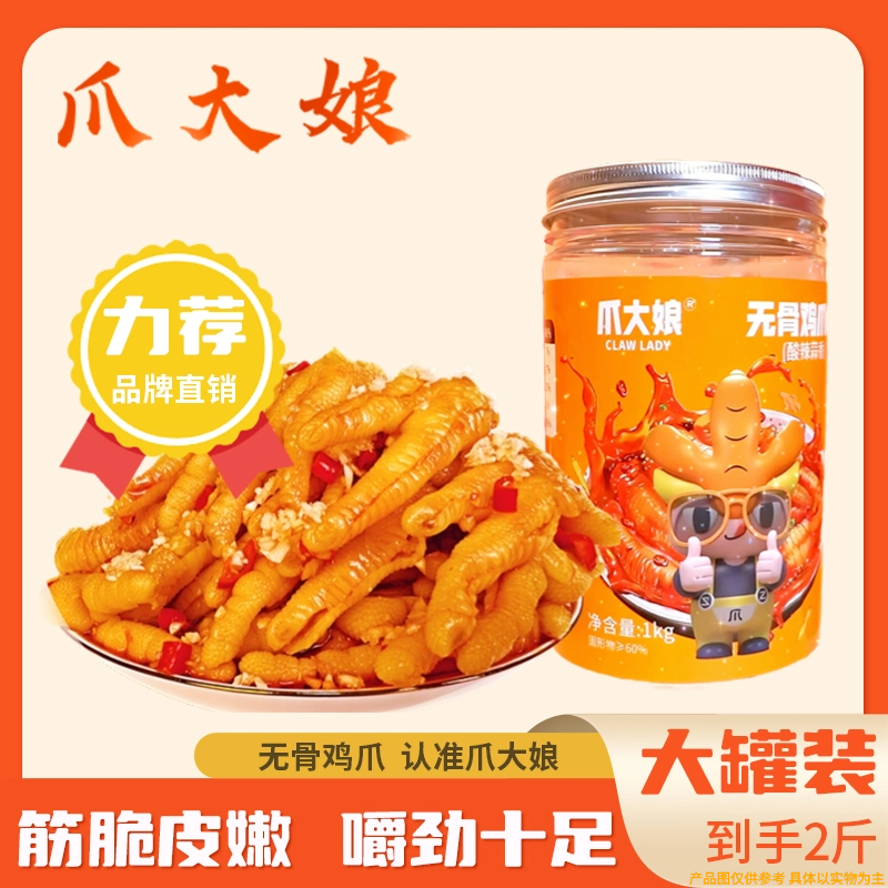 爪大娘酸辣蒜香无骨鸡爪1000克罐装含汤汁冷藏冷冻食品手工剔骨