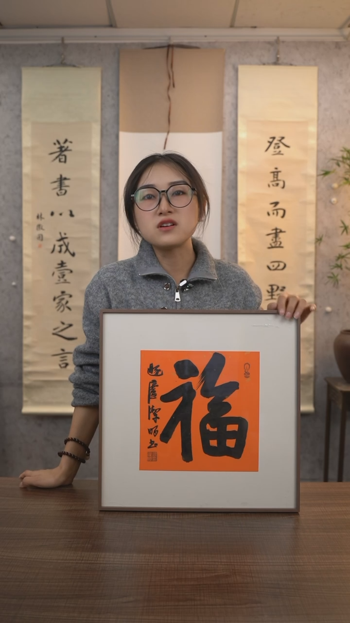 【闪购商品】书法陈老师《福》带框40*40 hk