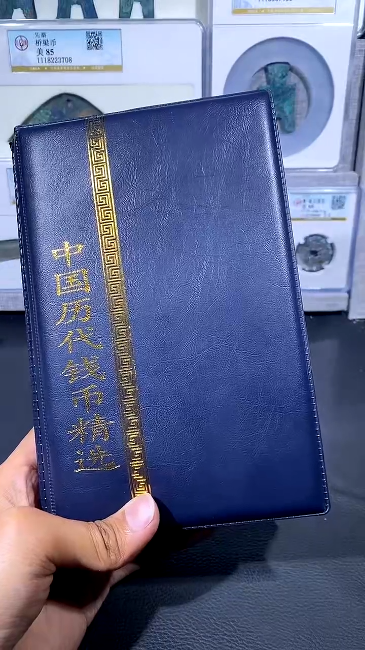 【闪购商品】铜琪珍 历代钱币册60枚