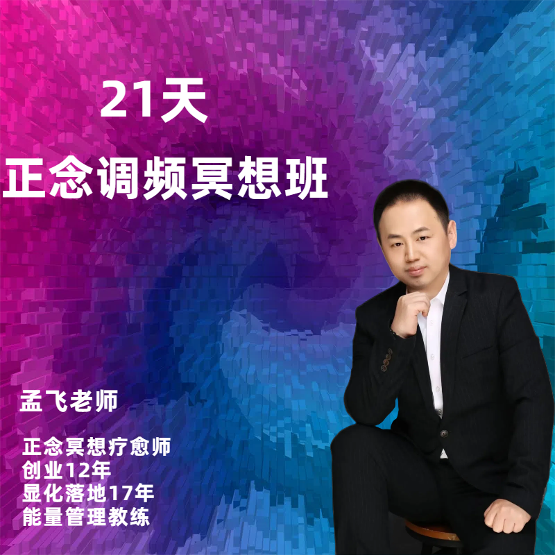 【21天正念调频冥想班】孟飞老师直播课亲授 苹果专拍