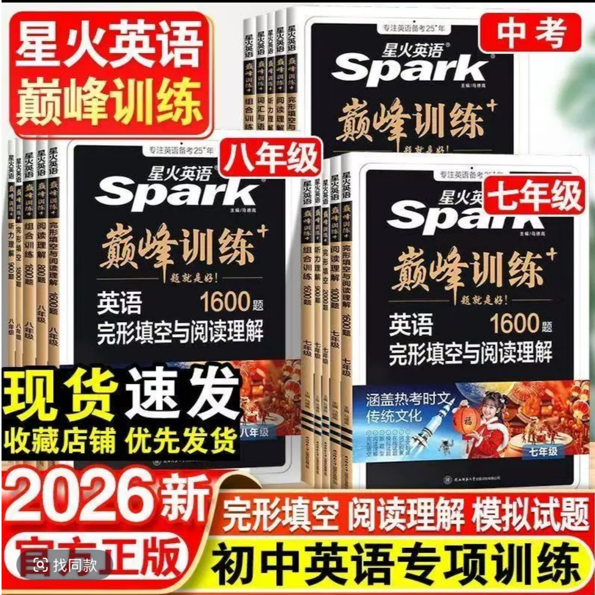 2026星火英语初中巅峰训练七八九年级中考完形填空与阅读理解