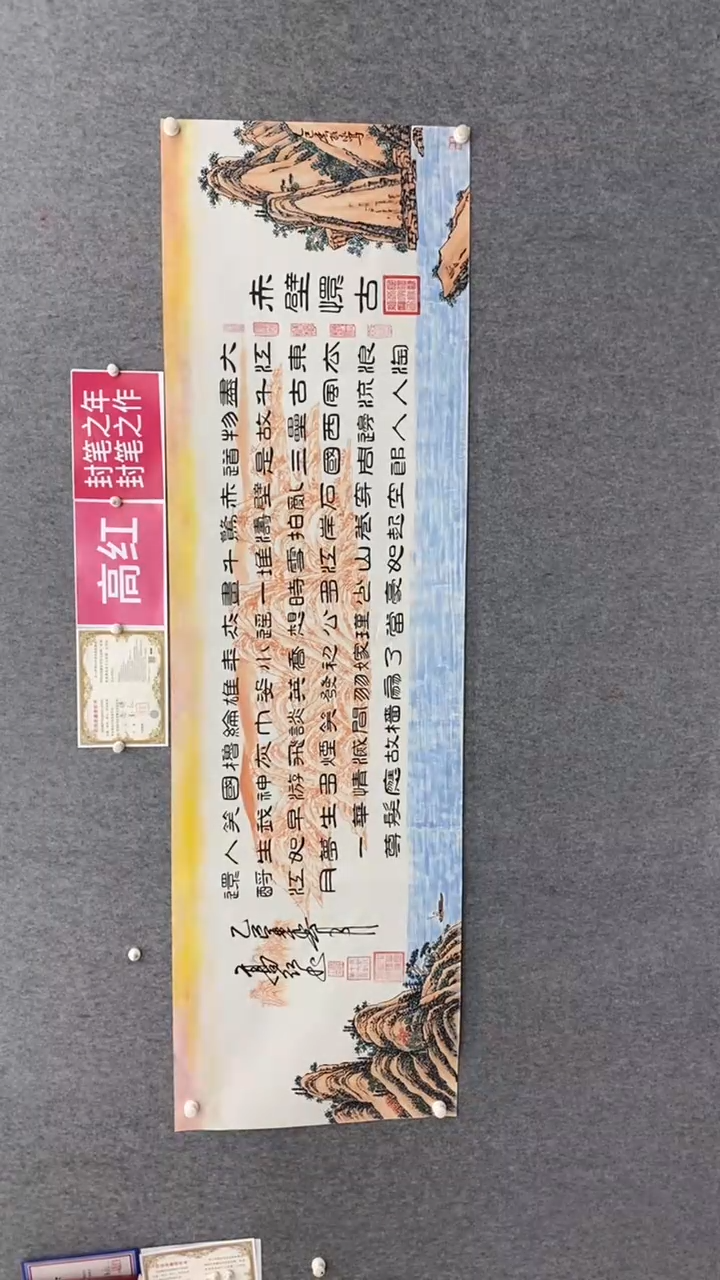 【闪购商品】书法高红刘振永《赤壁怀古》240*70宣纸