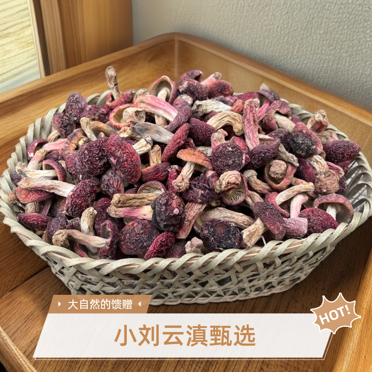 小刘云滇甄选-山货小红菇