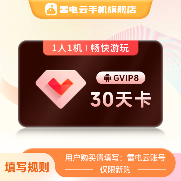 【新增云手机】GVIP8 30天卡 端午节活动专属(仅限新购)