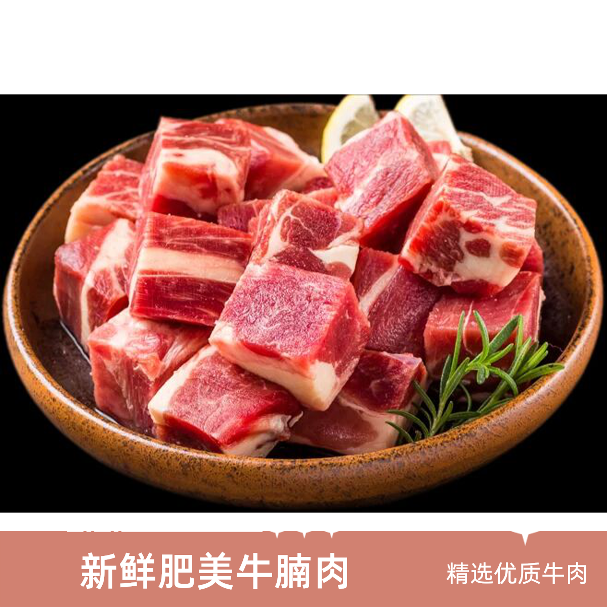 赶牛客牛腩肉500g