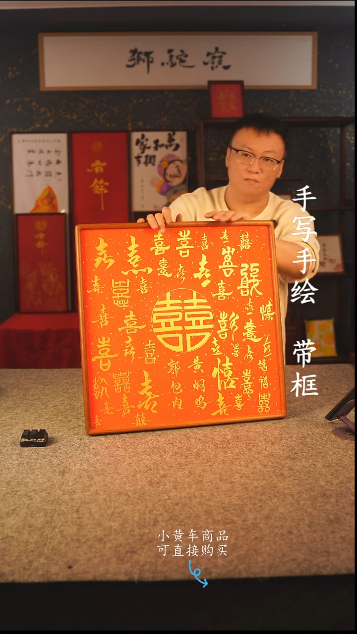 书法50*50 书法摆（挂）件 编号 百喜