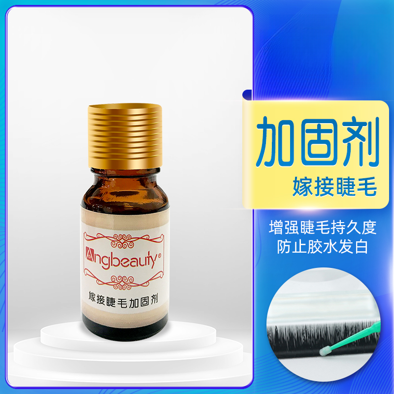 睫毛加固剂防止发白增强师专用无刺激持久速干牢固美睫定型加固液