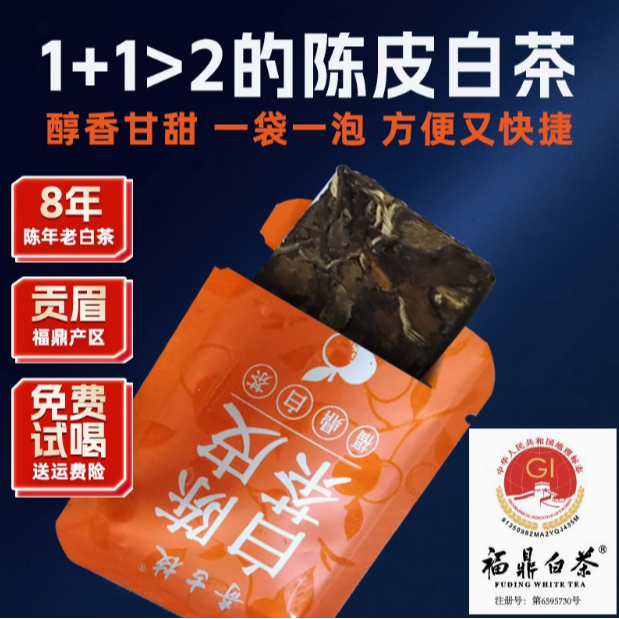 奇古枝陈皮白茶小方片2016年福鼎老白茶贡眉新会陈皮紧压白茶叶
