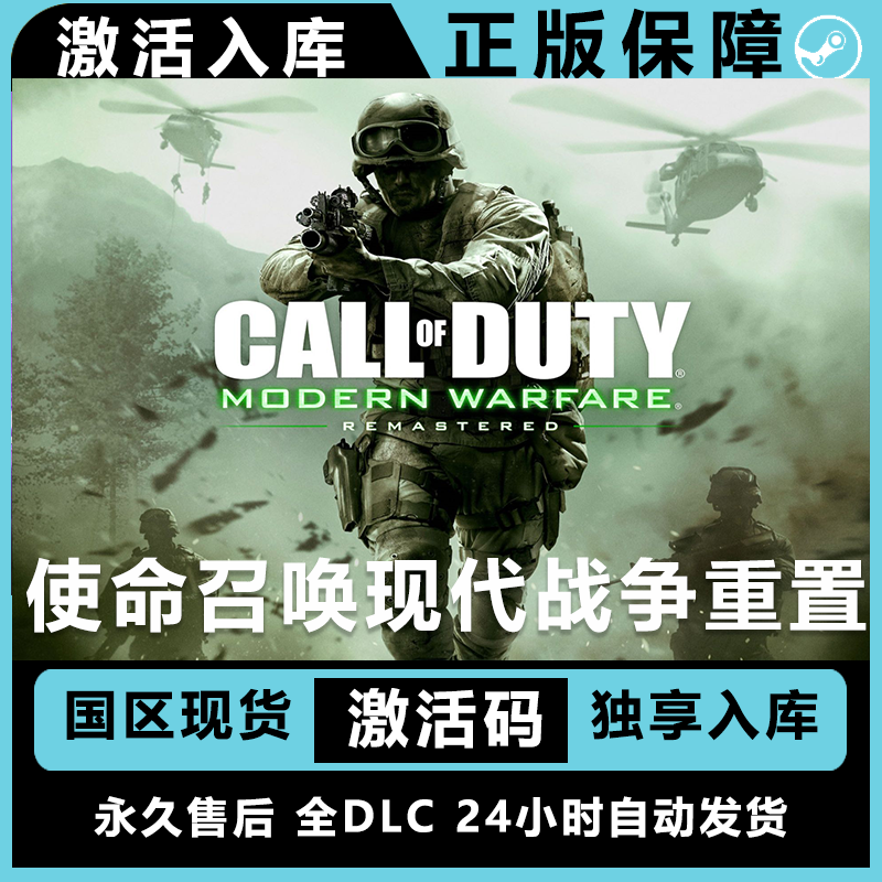 使命召唤现代战争重置版 cod4 激活码 正版 