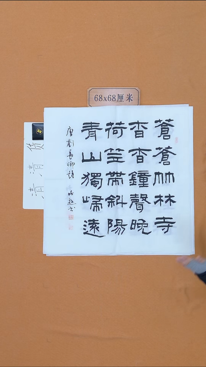 书法张培超 哈尔滨 68*68 四平尺 