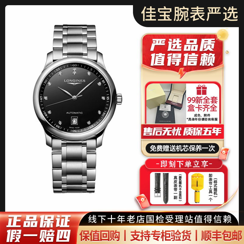 99新 Longines/浪琴 名匠/黑盘气质钻刻/男士机械表/38.5mm/全套