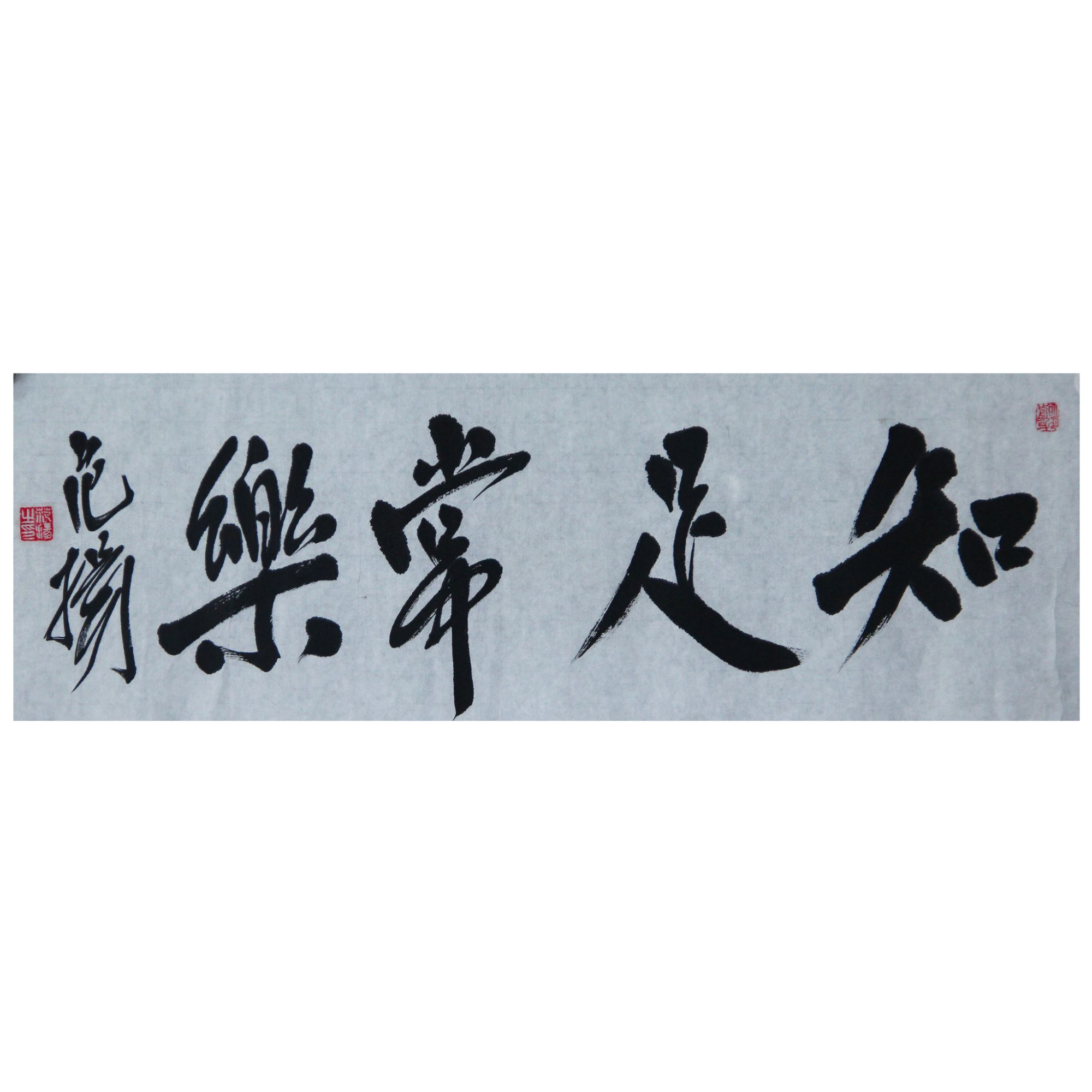 范 扬 知足常乐 23*68cm约1.4平尺