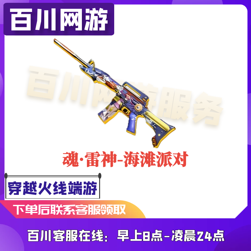 （魂·雷神-海滩派对 永久）CF穿越火线商品