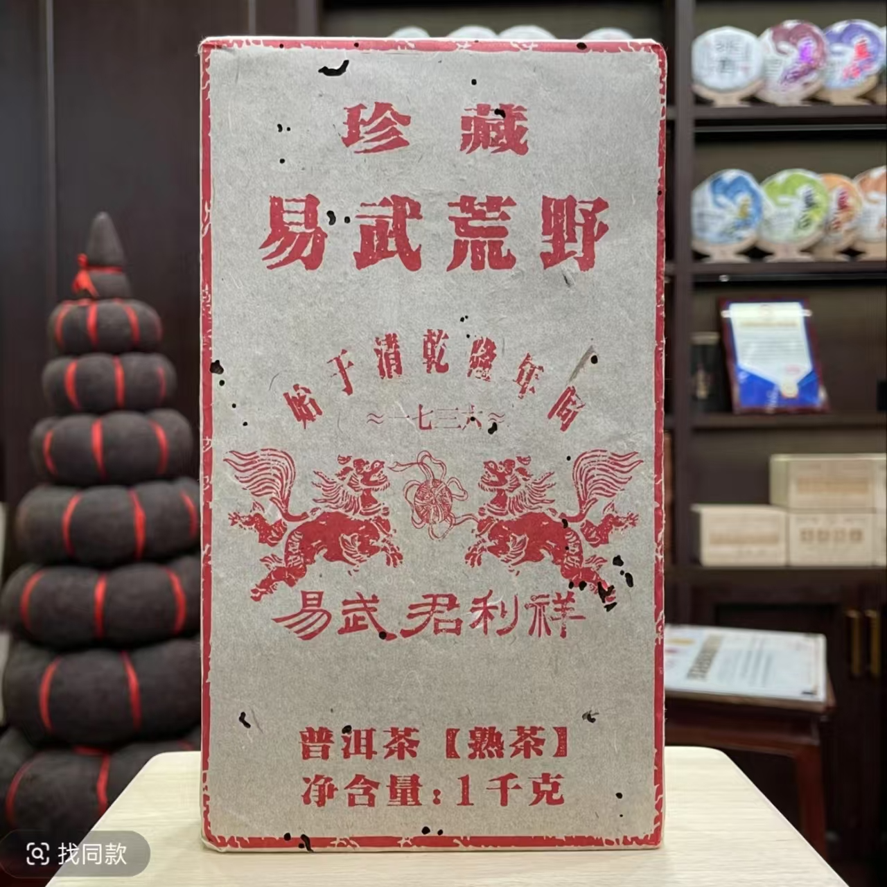  【易武君利祥】90年代云南老茶砖  君利祥1000克普洱 茶砖