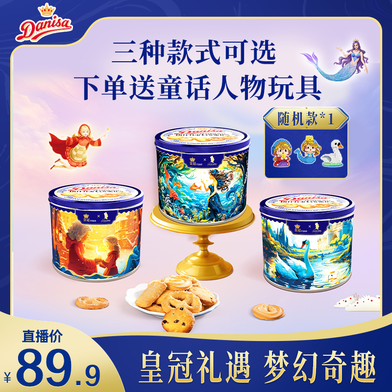 DANISA/皇冠丹麦曲奇进口饼干576G礼盒款3选1下单送积木玩具-zb