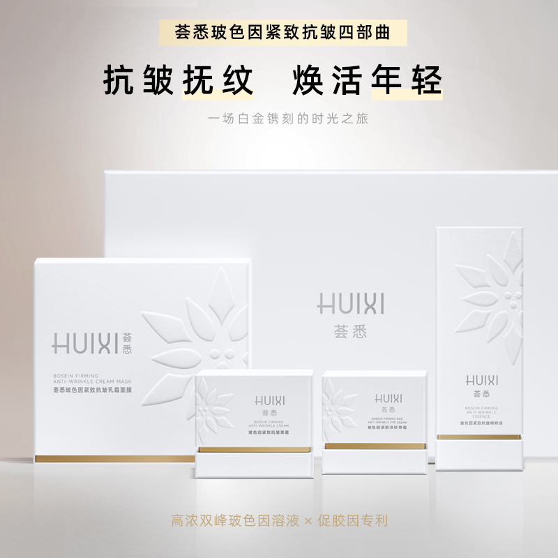 荟悉玻色因紧致抗皱四件套抗老淡纹抗初老保湿                  