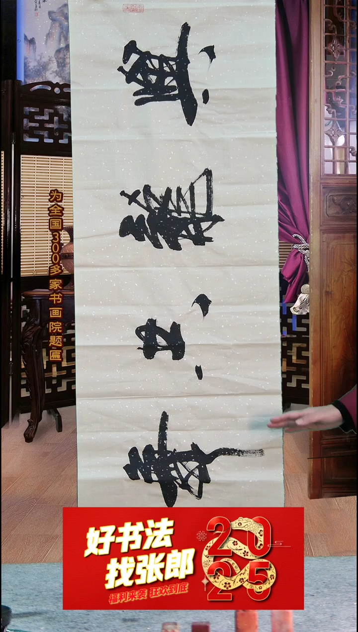 【闪购商品】书法与龙共舞 张郎书法