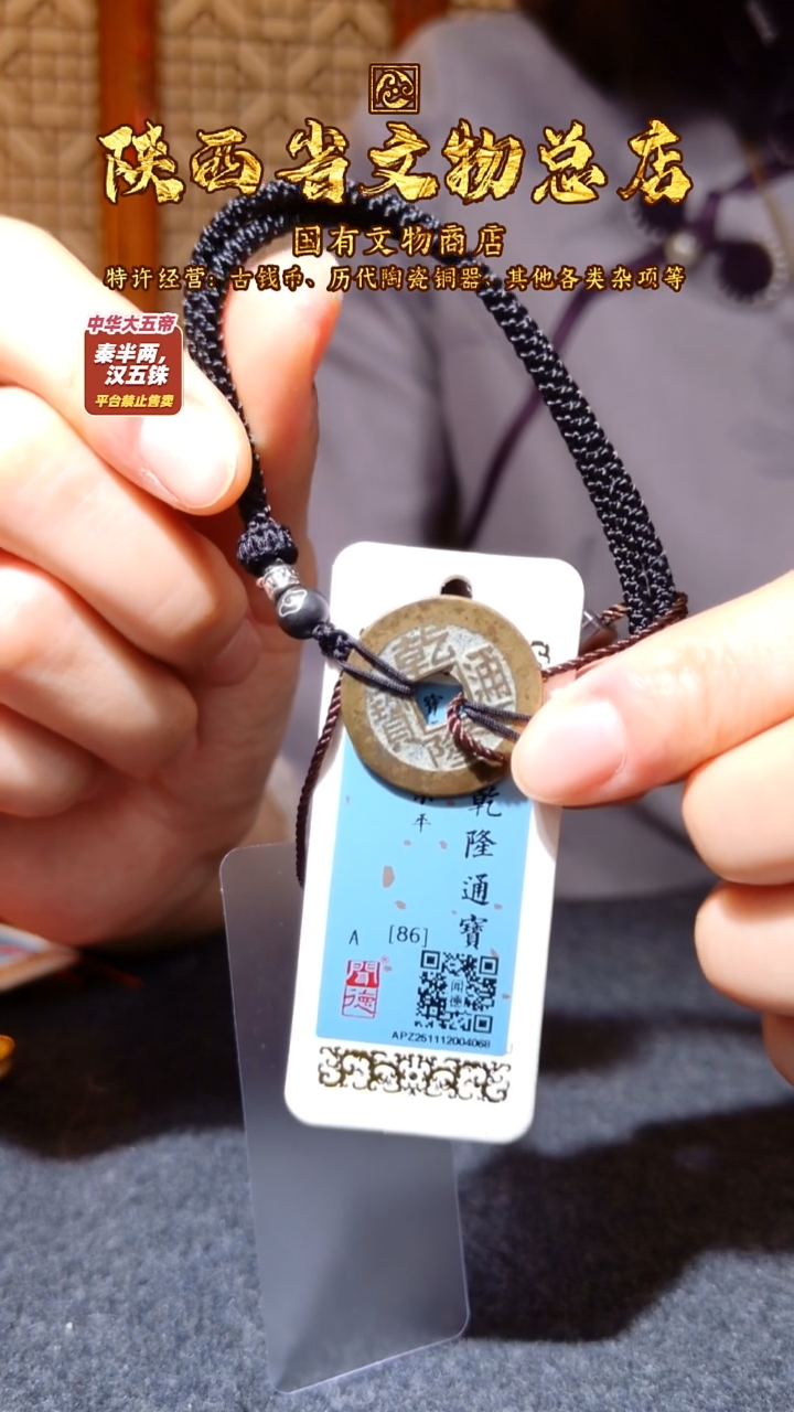 铜乾隆通宝/闻德86/精装款