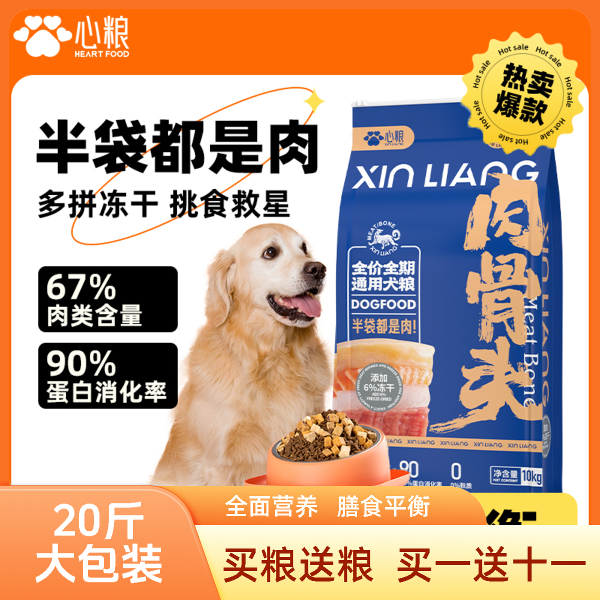 【呵护肠胃】心粮萌宠好物肉骨头蓝袋狗粮冻干鲜肉心粮狗粮全期狗粮