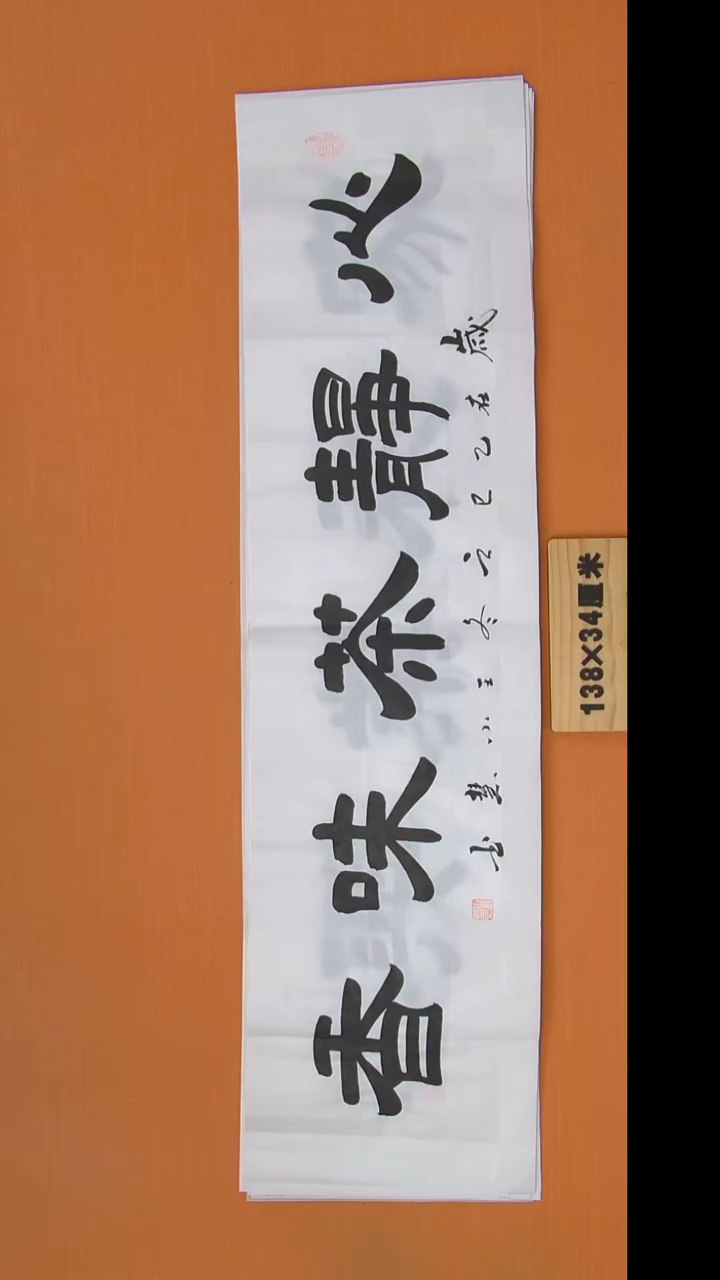 书法王老师书法陕西西安138*34