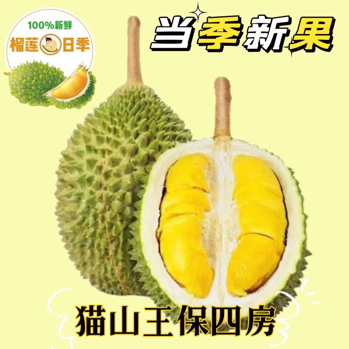 【一颗猫山王】当季新果保四房马来西亚猫山王榴莲D197（液氮锁鲜）猫山王马来西亚