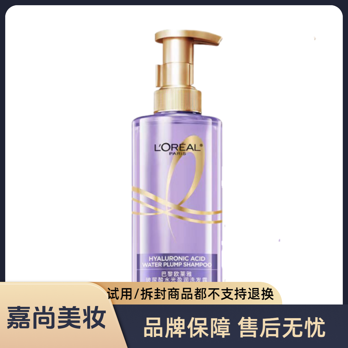 欧莱雅玻尿酸水光洗发露440ml