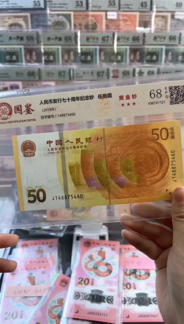 黄金钞 国鉴评级68分尾460