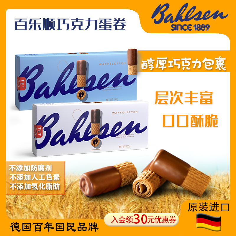 德国百乐顺巧克力蛋卷100g酥脆奶香纯可可脂美味下午茶