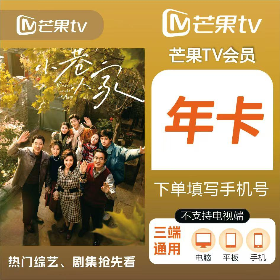芒|果.tv会|员一年卡【不支持电视端】