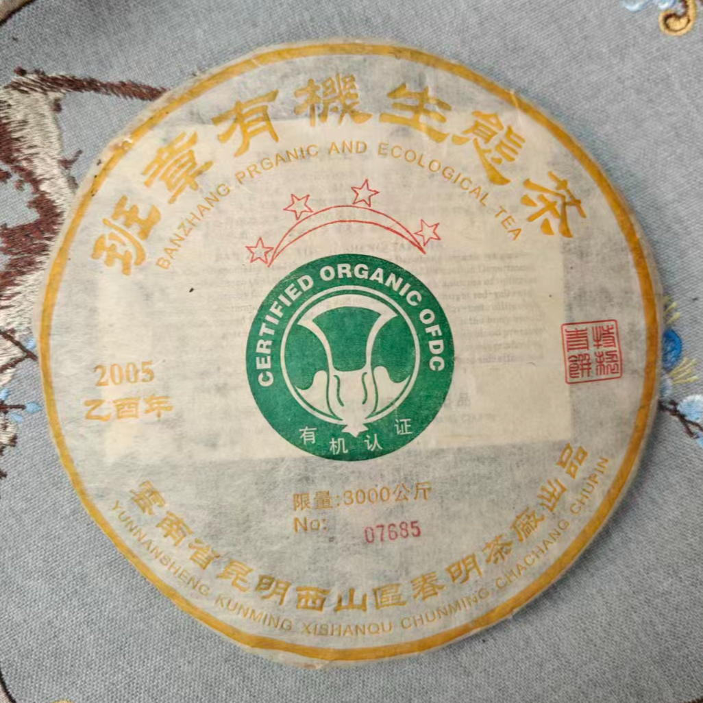 2005年 班章 有.机 生态 春明茶厂 生茶 357g